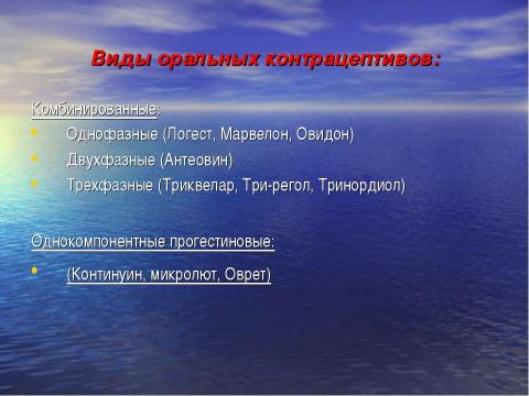 Презентация на тему "Общая характеристика оральных гормональных контрацептивов" по медицине