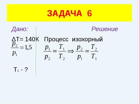 Презентация на тему "Решение задач (уравнение газового состояния)" по физике