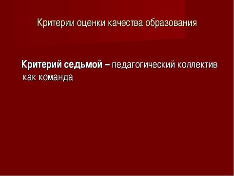 Презентация на тему "Система оценки качества образования в рамках КПМО" по педагогике