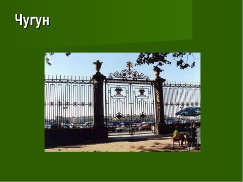 Презентация на тему "Век медный, бронзовый, железный (9 класс)" по химии