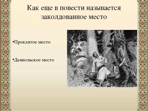 Презентация на тему "«Заколдованное место» Н.В.Гоголя" по литературе