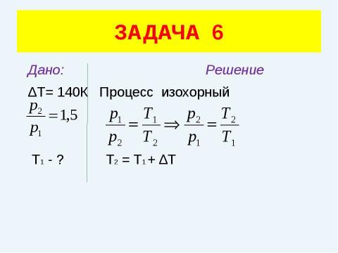 Презентация на тему "Решение задач (уравнение газового состояния)" по физике