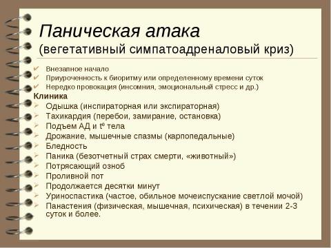 Презентация на тему "Патология вегетативной нервной системы" по медицине