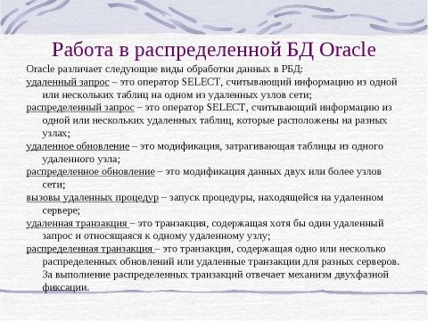 Презентация на тему "Распределение базы данных" по информатике