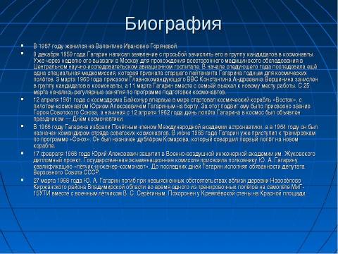 Презентация на тему "Первый космонавт" по астрономии