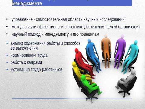 Презентация на тему "Научные школы управления персоналом" по экономике