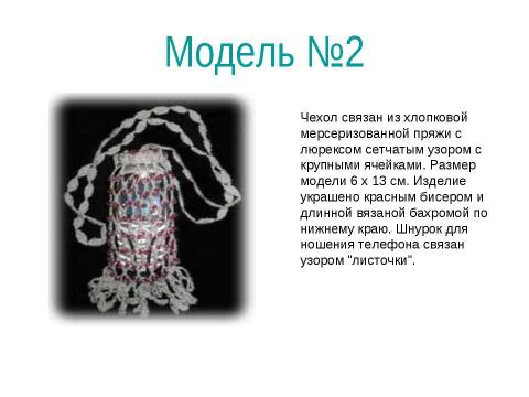 Презентация на тему "Чехол для мобильного телефона" по технологии