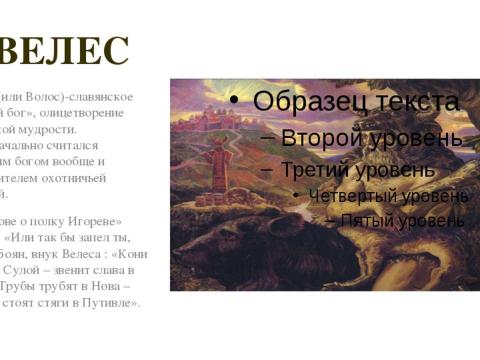 Презентация на тему "Образы славянской мифологии" по истории