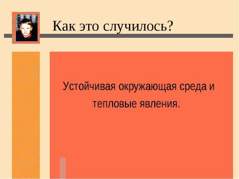 Презентация на тему "Нас ждет глобальное потепление! Льды растают и затопят низменные участки земли" по экологии