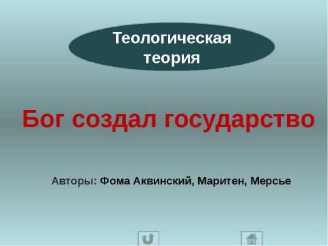 Презентация на тему "Государство" по истории