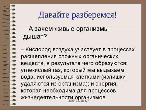 Презентация на тему "Особенности дыхания у животных" по биологии