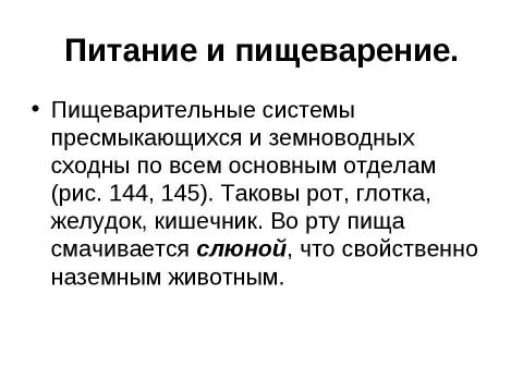 Презентация на тему "Внутреннее строение и жизнедеятельность пресмыкающихся 7 класс" по биологии