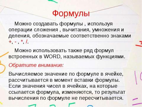 Презентация на тему "Применение формул для вычисления в таблицах, созданных в Microsoft Word 2007" по информатике