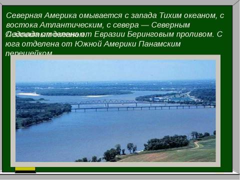 Презентация на тему "Географичекское положение Северной Америки" по географии