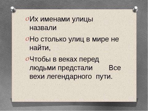 Презентация на тему "Их именами названы улицы" по обществознанию