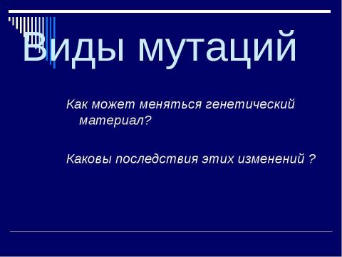 Презентация на тему "Мутация- источник формирования биологического разнообразия" по биологии