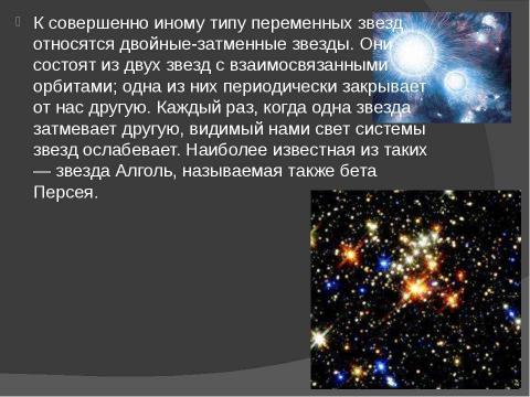 Презентация на тему "Переменные звёзды. Двойные звёзды. Движение звёзд" по астрономии