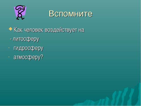 Презентация на тему "Экологические проблемы в биосфере" по экологии