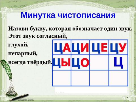 Презентация на тему "Учимся обозначать звук [ы] после звука [ц]" по русскому языку