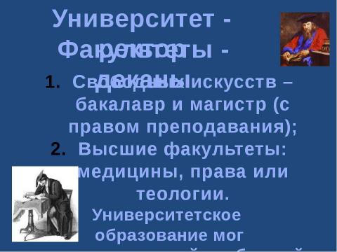 Презентация на тему "Культура Западной Европы в XI – XIII вв" по истории