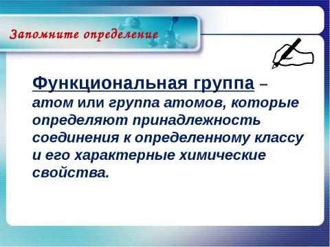 Презентация на тему "Классификация органических соединений" по химии