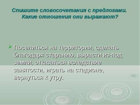 Презентация на тему "Предлог как часть речи" по русскому языку