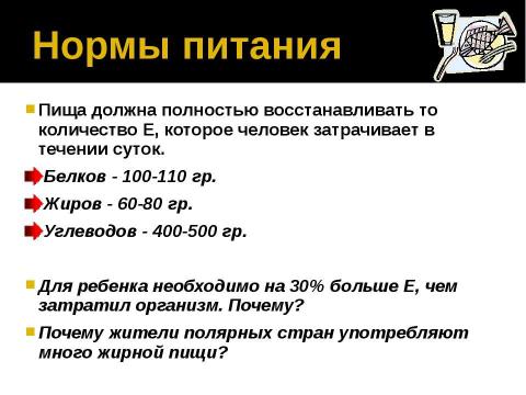 Презентация на тему "Энерготраты человека и пищевой рацион" по биологии