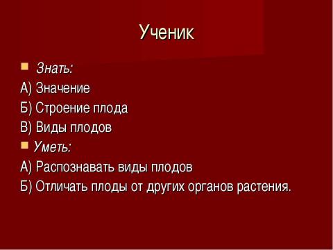 Презентация на тему "Плоды. Значение и разнообразие плодов." по биологии