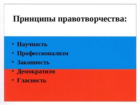 Презентация на тему "Правотворчество и процесс формирования права" по обществознанию