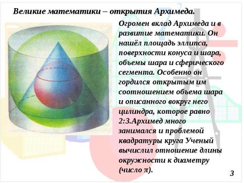 Презентация на тему "Великие математики древности 7 класс" по математике