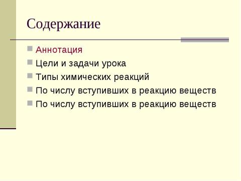 Презентация на тему "Химические реакции" по химии