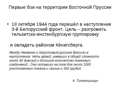 Презентация на тему "Восточно-Прусская операция" по истории