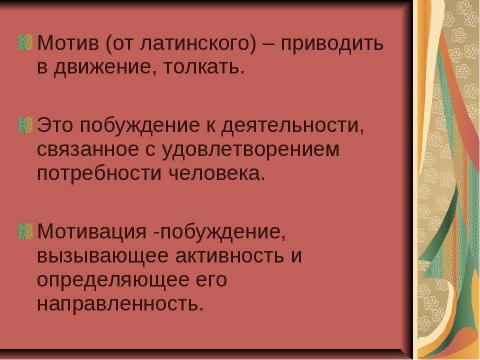 Презентация на тему "Мотивация ученика - основное условие успешного обучения" по обществознанию