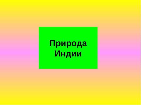 Презентация на тему "Древняя Индия. Виртуальная экскурсия" по информатике