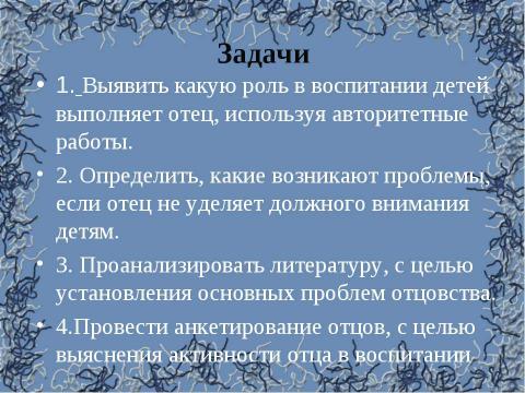 Презентация на тему "Роль отца в семейном воспитании" по обществознанию