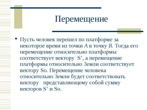 Презентация на тему "Кинематика. Относительность движения" по физике