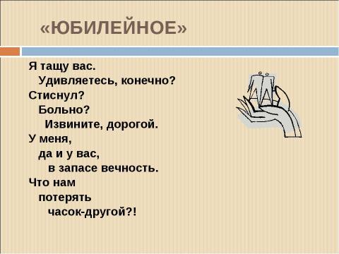 Презентация на тему "В.В.Маяковский «ЮБИЛЕЙНОЕ»" по литературе