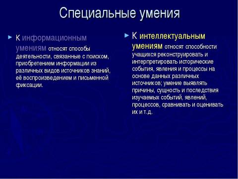 Презентация на тему "Формирование учебных умений на уроках истории и обществозниния" по педагогике