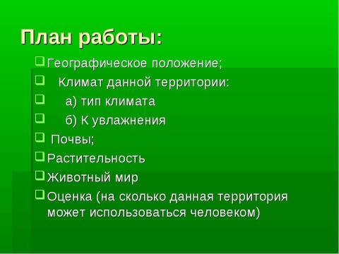 Презентация на тему "Таёжная область Северного Урала" по географии