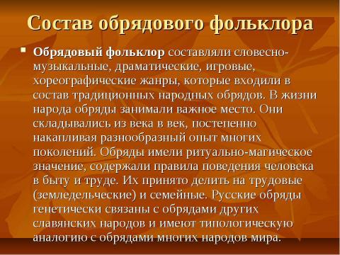 Презентация на тему "Обрядовый фольклор 8 класс" по литературе