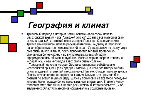 Презентация на тему "Мезозойская эра" по биологии