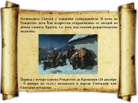 Презентация на тему "Святки 4 класс" по окружающему миру