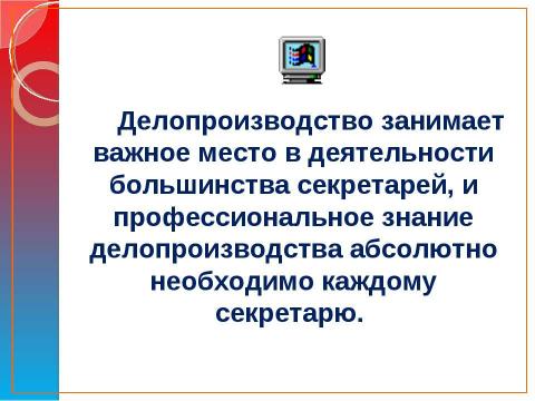 Презентация на тему "Профессия – «Секретарь»" по обществознанию