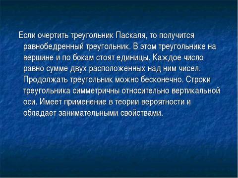 Презентация на тему "Треугольник Паскаля 10 класс" по физике