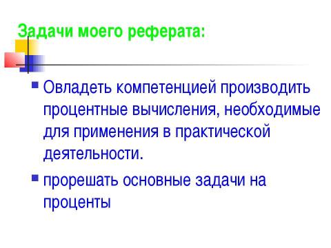 Презентация на тему "Ещё раз про проценты" по математике