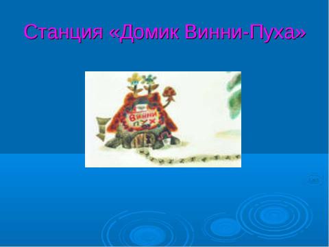 Презентация на тему "По стране Сказок" по начальной школе