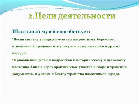 Презентация на тему "Школьный историко-краеведческий музей «От Сердца к Сердцу»" по обществознанию