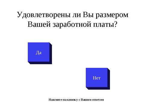 Презентация на тему "Довольны ли вы своей учительской зарплатой?" по педагогике