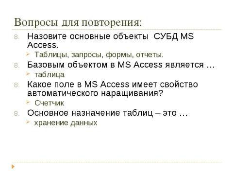 Презентация на тему "Решение заданий ЕГЭ то теме «Базы данных»" по информатике