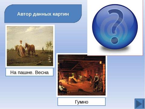 Презентация на тему "Готовимся к ЕГЭ. Тема: Русская культура XIX вв" по истории